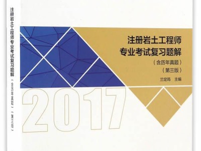 注冊巖土工程師基礎(chǔ)課考試內(nèi)容,注冊巖土工程師基礎(chǔ)復(fù)習(xí)策略