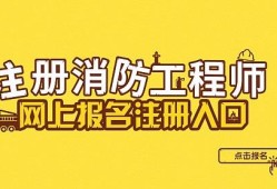 一級消防工程師報(bào)名網(wǎng),一級消防工程師報(bào)名網(wǎng)站