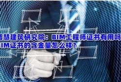 bim工程師證書(shū)多少錢(qián)bim軟件工程師要考證嗎