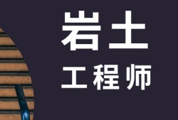 零基礎(chǔ)注冊巖土工程師基礎(chǔ)心得零基礎(chǔ)過注冊巖土工程師分享