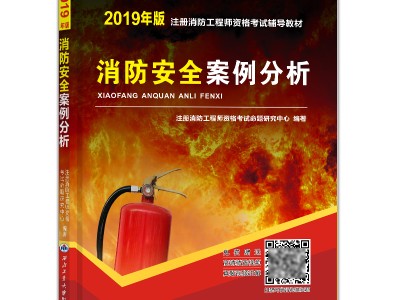 消防工程師官方指定教材消防工程師教材哪個版本好
