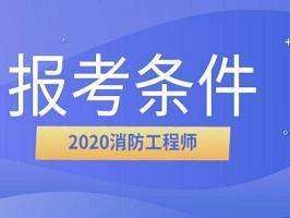 關于注冊消防工程師網上報名入口的信息