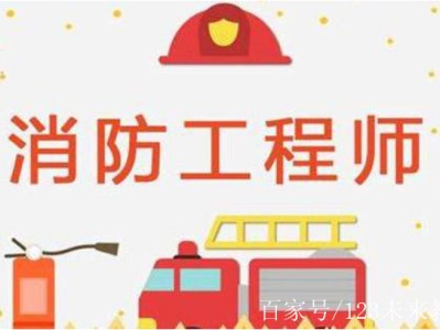 臨時消防工程師證取消了嗎臨時消防工程師考試
