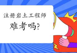 結(jié)構(gòu)工程師和巖土工程師前景,結(jié)構(gòu)工程與巖土工程前景哪個(gè)好
