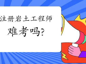 結構工程師和巖土工程師前景,結構工程與巖土工程前景哪個好