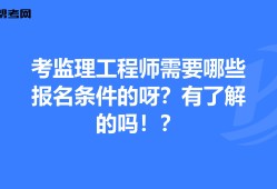 年監(jiān)理工程師報(bào)考條件,監(jiān)理工程師報(bào)考條件及專業(yè)要求年齡