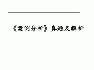 注冊造價工程師真題解析,2018年一級造價工程師案例真題解析