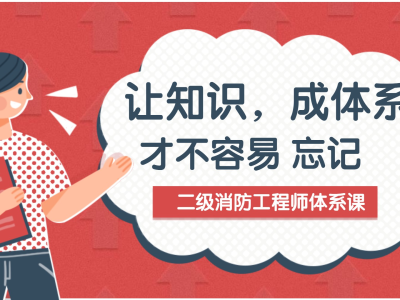 二級消防工程師考試工作推進措施,二級消防工程師考試工作推進