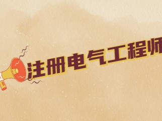 電氣監理工程師掙錢嗎現在電氣監理工程師掙錢嗎