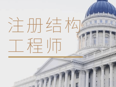 一級注冊結構工程師基礎總結一級注冊結構工程師基礎總結大全