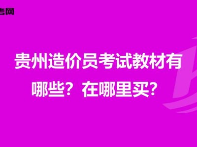 貴州省造價工程師報考條件貴州造價工程師教材出版時間