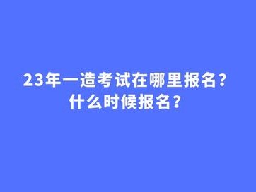 造價(jià)工程師一般幾月份報(bào)名,造價(jià)工程師什么時(shí)候開始報(bào)名