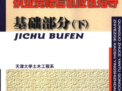 巖土工程師基礎(chǔ)視頻免費,巖土工程師基礎(chǔ)教程pdf