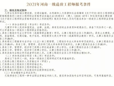2021一級(jí)造價(jià)工程師報(bào)考條件,最新一級(jí)造價(jià)工程師報(bào)考條件