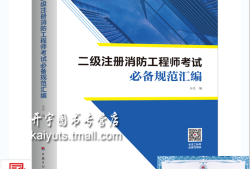 二級(jí)注冊(cè)消防工程師資格考試,注冊(cè)二級(jí)消防工程師考試