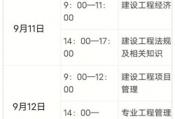 距一級(jí)建造師考試時(shí)間2821一級(jí)建造師考試時(shí)間