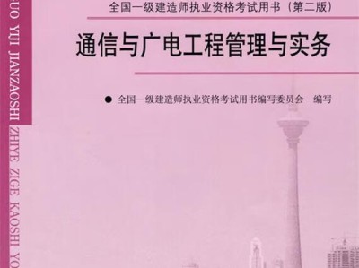 包含通信一級(jí)建造師的詞條