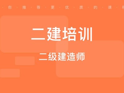 二級建造師輔導培訓二級建造師培訓有什么好的機構