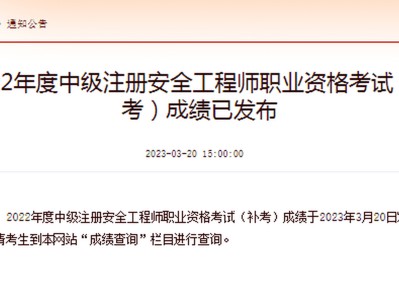 安全工程師成績啥時候出來安全工程師分數查詢