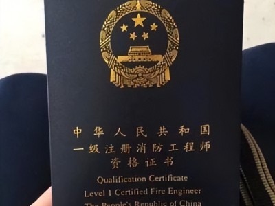 注冊(cè)消防工程師北京,注冊(cè)消防工程師北京工資多少