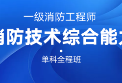 魯班教育消防工程師,魯班培訓一級消防工程師