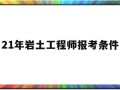 巖土工程師報考時間202021年巖土工程師報考條件