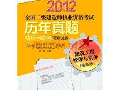 全國二級建造師真題,全國二級建造師考試題