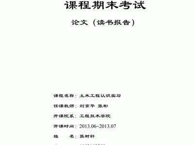 土木工程認識實習報告的簡單介紹