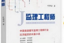 長篇紀(jì)實(shí)小說《監(jiān)理工程師》里的國企和民企里的職員收益差異