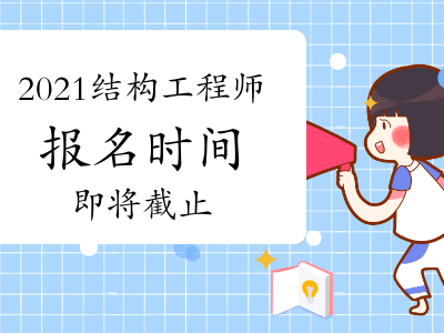 四川注冊結(jié)構(gòu)工程師報名時間四川結(jié)構(gòu)工程師準(zhǔn)考證