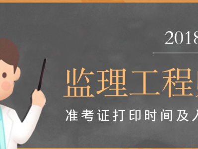 貴州監理工程師準考證,貴州監理工程師準考證打印入口