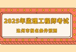 四川省監(jiān)理工程師報名條件,四川省監(jiān)理工程師報名