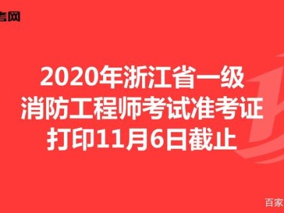 浙江二級(jí)消防工程師報(bào)名時(shí)間表,浙江二級(jí)消防工程師報(bào)名時(shí)間