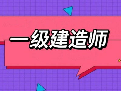 山東一級建造師報名入口2021年山東省一級建造師報名