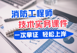 消防工程師實(shí)務(wù)哪個老師講得好消防工程師實(shí)務(wù)復(fù)習(xí)