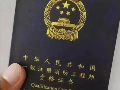 注冊消防工程師需要考哪幾門課注冊消防工程師需要考基礎嗎