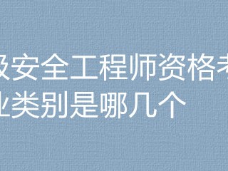 建筑安全工程師考幾個科目內(nèi)容建筑安全工程師考幾個科目