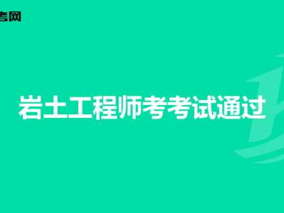 巖土工程師難不難巖土工程師難不難學