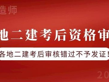 二級建造師復審二建復審嚴嗎