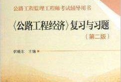 公路水運(yùn)監(jiān)理工程師考試題庫(kù),公路水運(yùn)監(jiān)理工程師考試