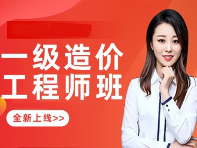 邯鄲造價工程師培訓,邯鄲造價工程師培訓機構