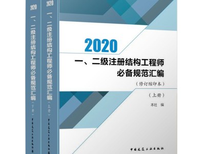 考二級結構工程師都需要什么規(guī)范呢,考二級結構工程師都需要什么規(guī)范