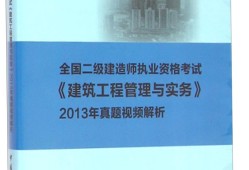 二級建造師教學(xué)視頻免費下載免費分享二級建造師最新視頻課件