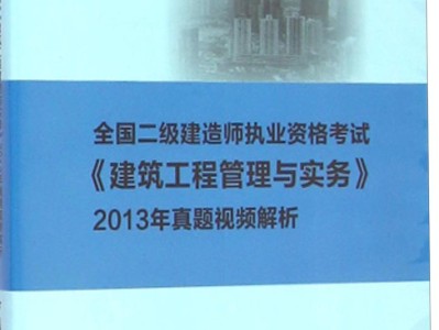 二級建造師教學(xué)視頻免費(fèi)下載免費(fèi)分享二級建造師最新視頻課件