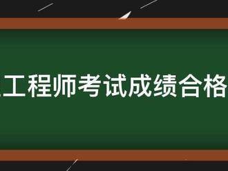 監理工程師考試成績合格標準