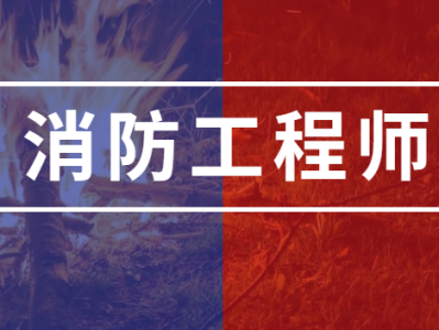 北京市注冊消防工程師二級,注冊消防工程師二級