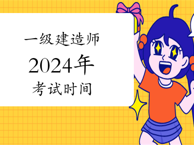 一級建造師考哪幾科目,一級建造師考哪幾科