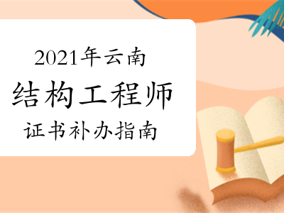 上海結(jié)構(gòu)工程師準(zhǔn)考證打印上海結(jié)構(gòu)工程師準(zhǔn)考證