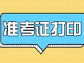 造價(jià)工程師報(bào)名時(shí)間2021湖南湖南造價(jià)工程師準(zhǔn)考證打印