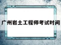 廣東巖土工程師報名時間,廣州巖土工程師考試時間